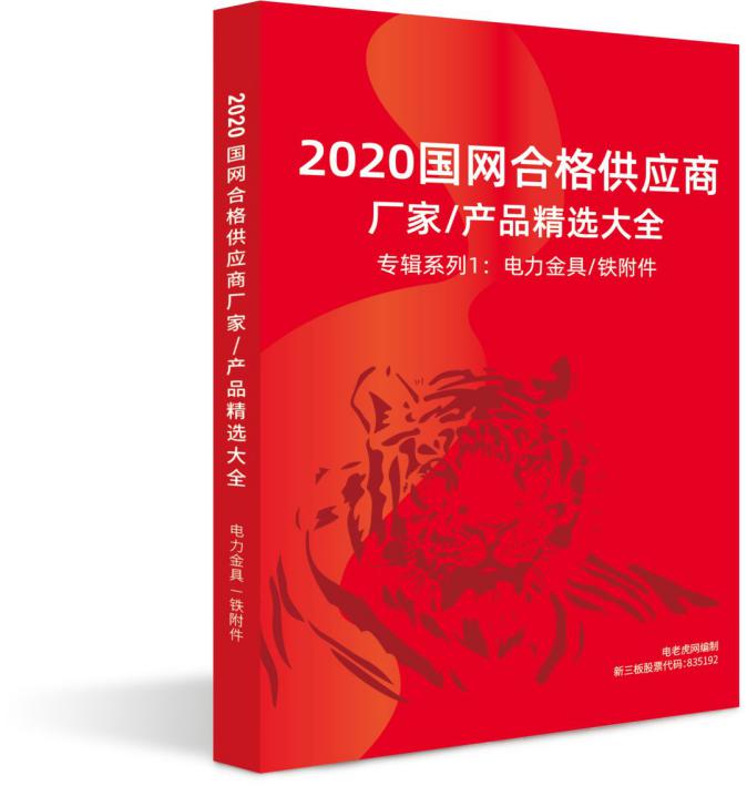 2020年国网合格供应商厂家产品精选大全