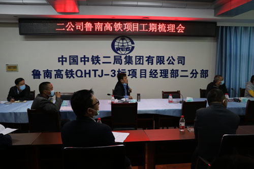 中铁二局鲁南高铁QHTJ-3标项目部二分部召开剩余工程工期摸排梳理专题会 (1).JPG
