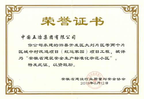 安徽省建筑安全生产标准化示范小区奖状.jpg