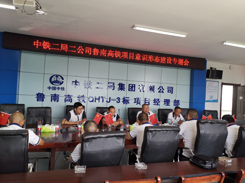 中铁二局二公司鲁南高铁项目召开意识形态建设专题会议 (1).jpg