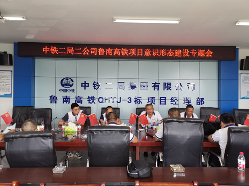 中铁二局二公司鲁南高铁项目召开意识形态建设专题会议 (2).jpg