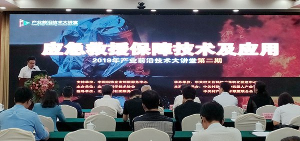 产业前沿技术大讲堂聚焦应急救援保障技术及应用