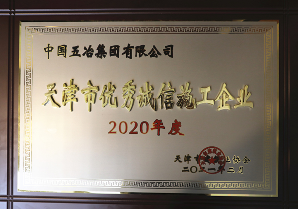 荣获天津优秀诚信施工企业.JPG