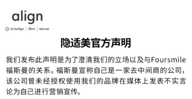 爱齐科技：福斯曼Foursmile未经授权使用隐适美进行营销宣传