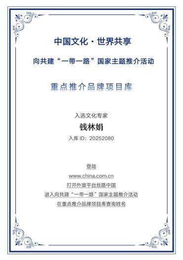承古启今 文脉悠长——“一带一路”国家主题推介文化专家钱林娟的国学文化之路