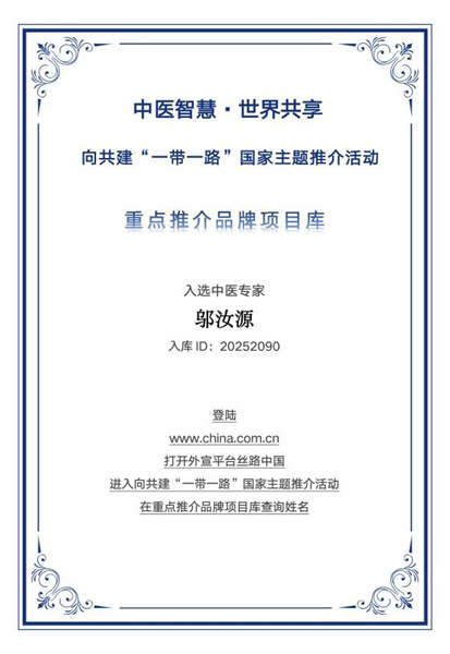 科技融汇医道新篇 邬汝源入选“一带一路”国家主题推介重点推荐品牌库