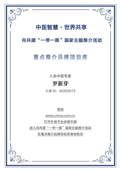 以技济世 踏实为民——记入选“一带一路”国家主题推介中医专家罗新芽传承与创新并重的仁心之路