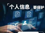 个人信息保护与网络消费权利保障协同升级