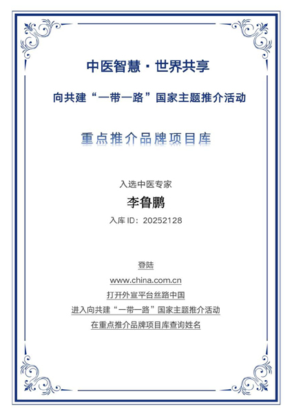 正骨匠心护筋骨 青年传承耀丝路——李鲁鹏入选“一带一路”国家主题推介重点推荐品牌库