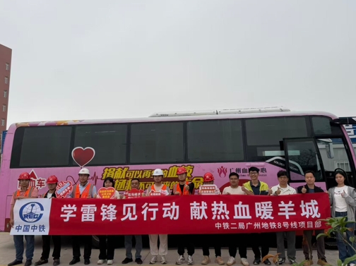 中铁二局广州地铁8号线支线工区七项目开展学雷锋义务献血活动