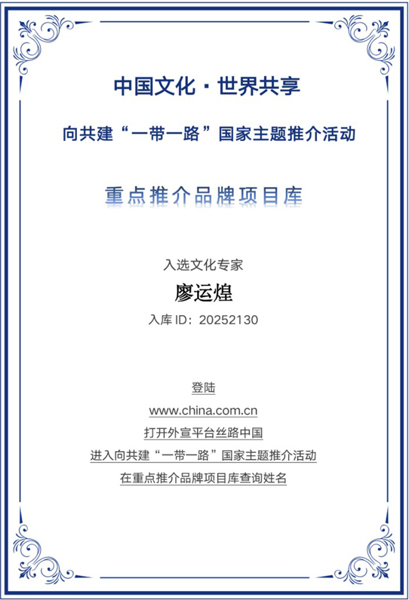 以学养医 以医证道——廖运煌入选“一带一路”国家主题推介重点推荐品牌库